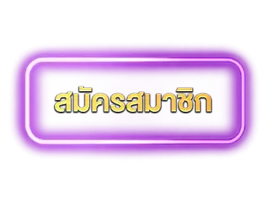 สมัครpgwin828